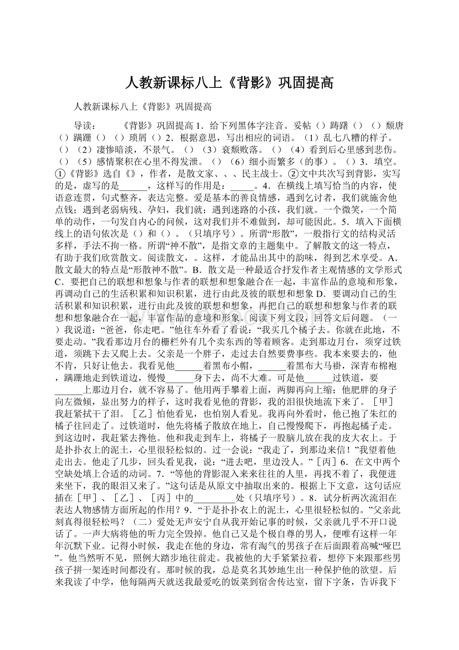 人教新课标八上《背影》巩固提高Word文档下载推荐.docx