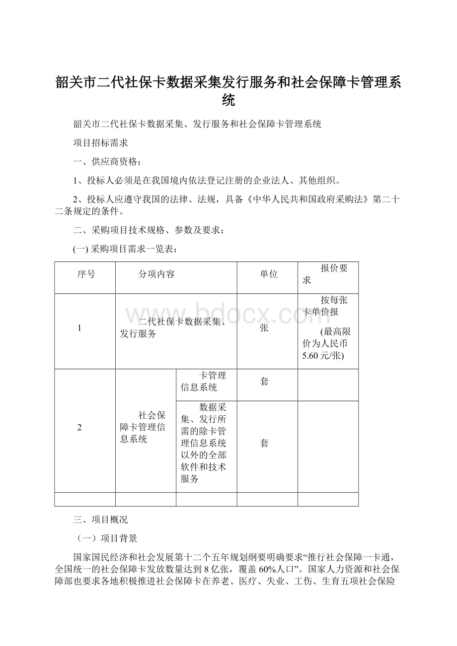 韶关市二代社保卡数据采集发行服务和社会保障卡管理系统文档格式.docx_第1页