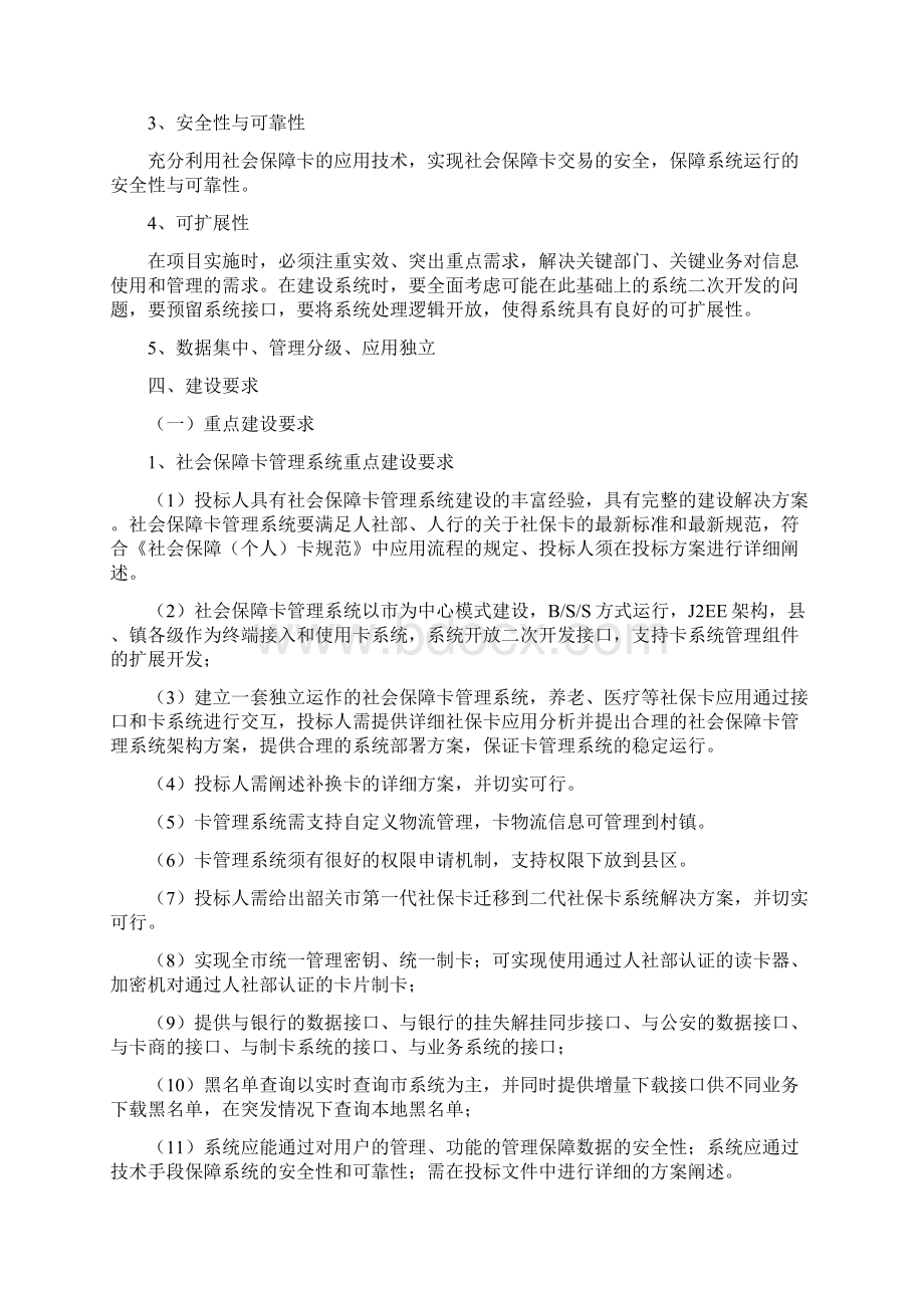 韶关市二代社保卡数据采集发行服务和社会保障卡管理系统文档格式.docx_第3页