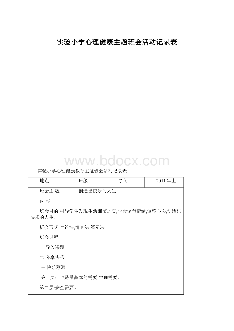 实验小学心理健康主题班会活动记录表Word文档格式.docx