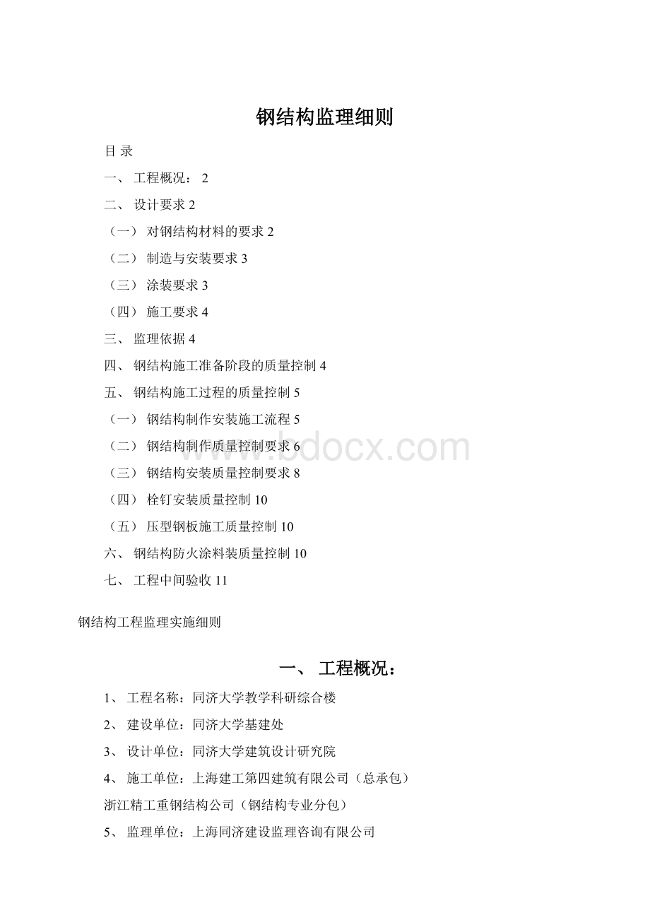 钢结构监理细则Word格式.docx