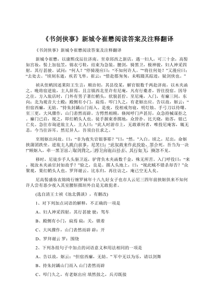 《书剑侠事》新城令崔懋阅读答案及注释翻译Word格式文档下载.docx