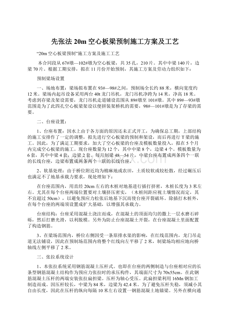 先张法20m空心板梁预制施工方案及工艺.docx_第1页