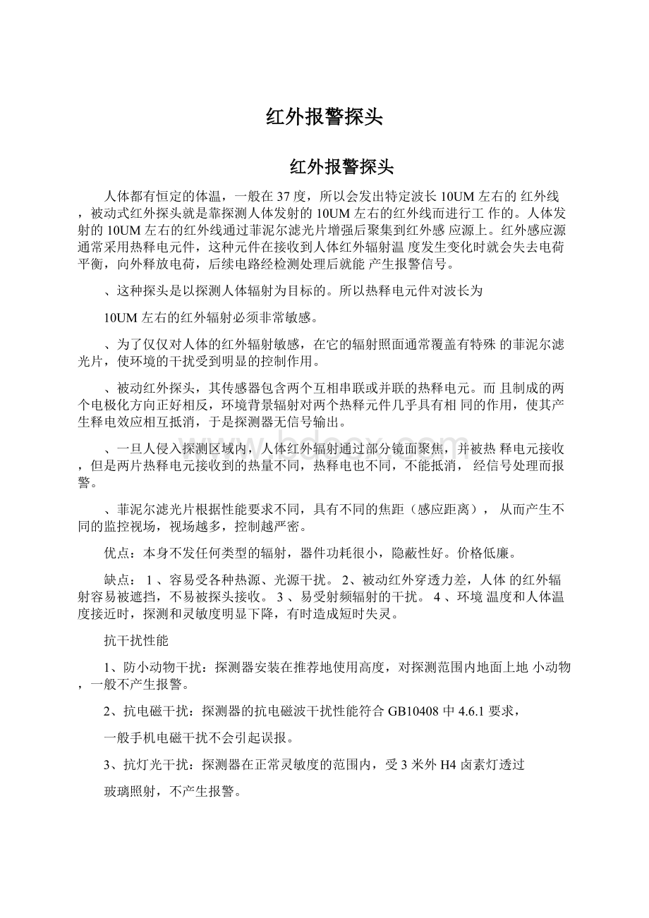 红外报警探头Word文档格式.docx