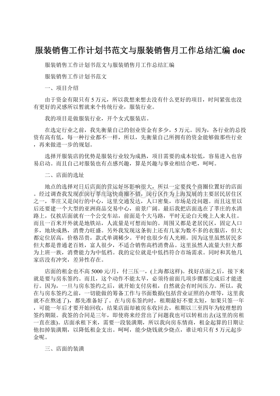 服装销售工作计划书范文与服装销售月工作总结汇编doc.docx_第1页