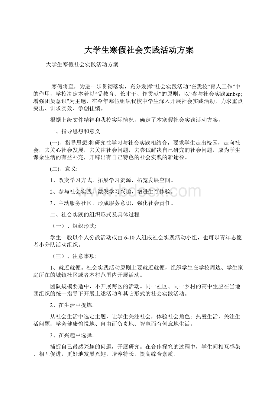 大学生寒假社会实践活动方案.docx