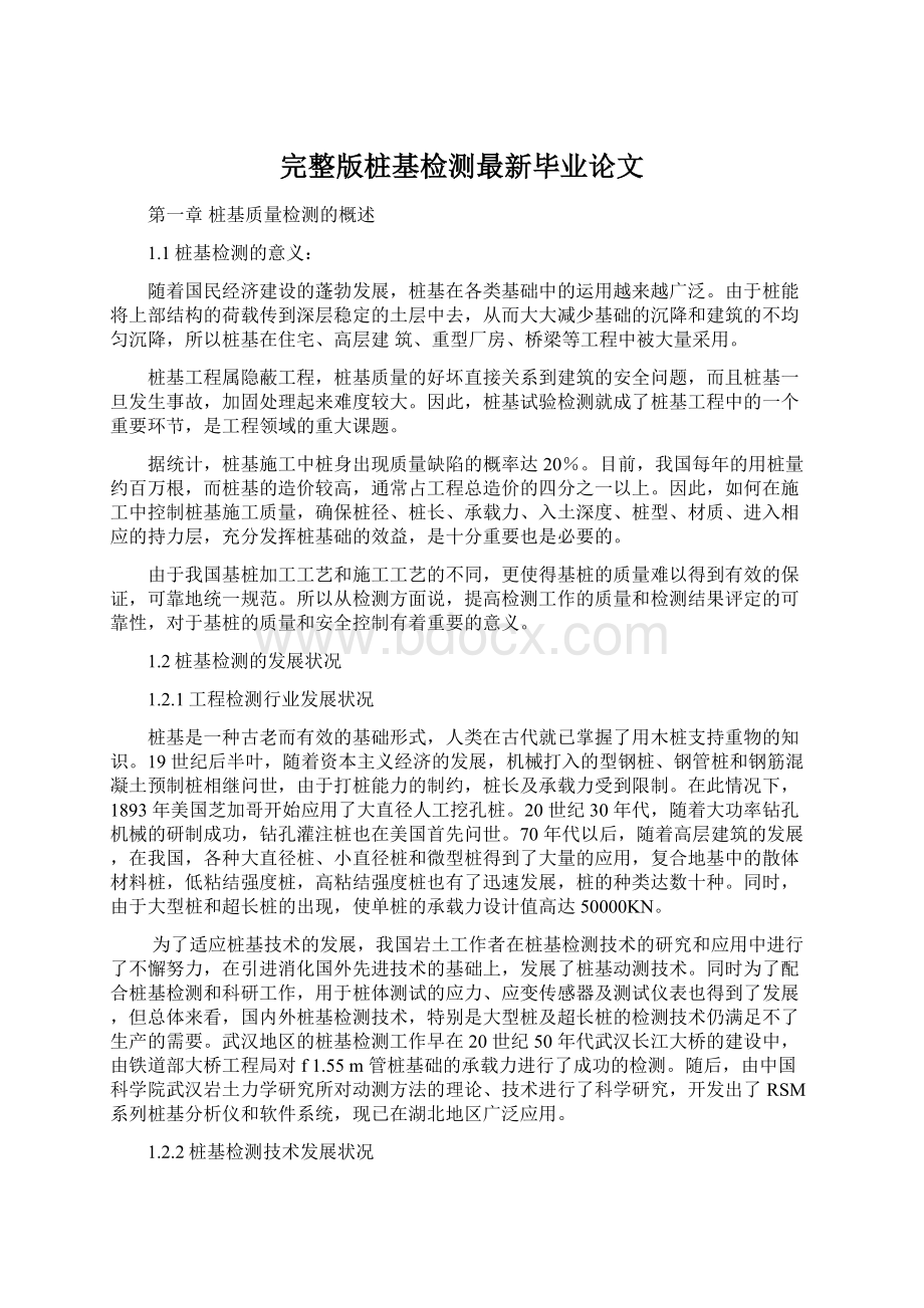 完整版桩基检测最新毕业论文Word下载.docx