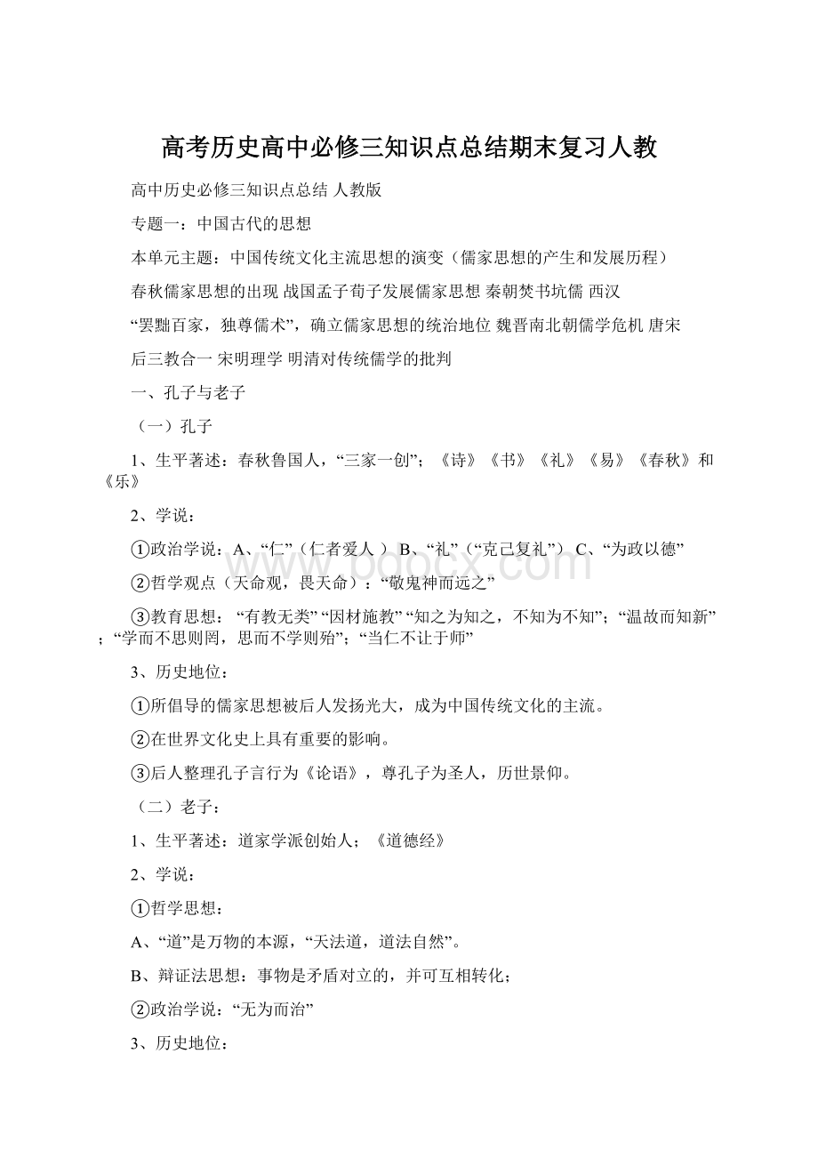 高考历史高中必修三知识点总结期末复习人教.docx_第1页