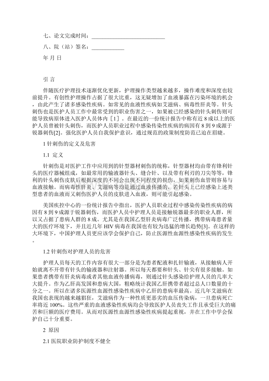 护理人员发生意外针刺伤原因分析及预防措施.docx_第2页