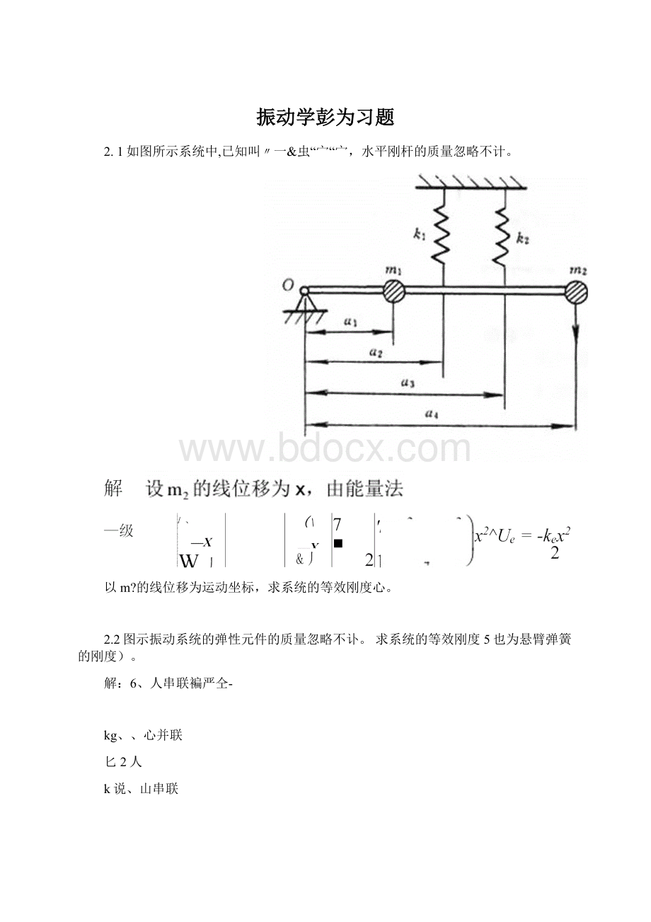 振动学彭为习题.docx