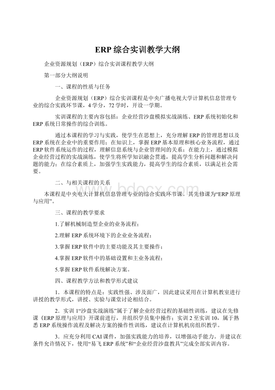 ERP综合实训教学大纲文档格式.docx_第1页