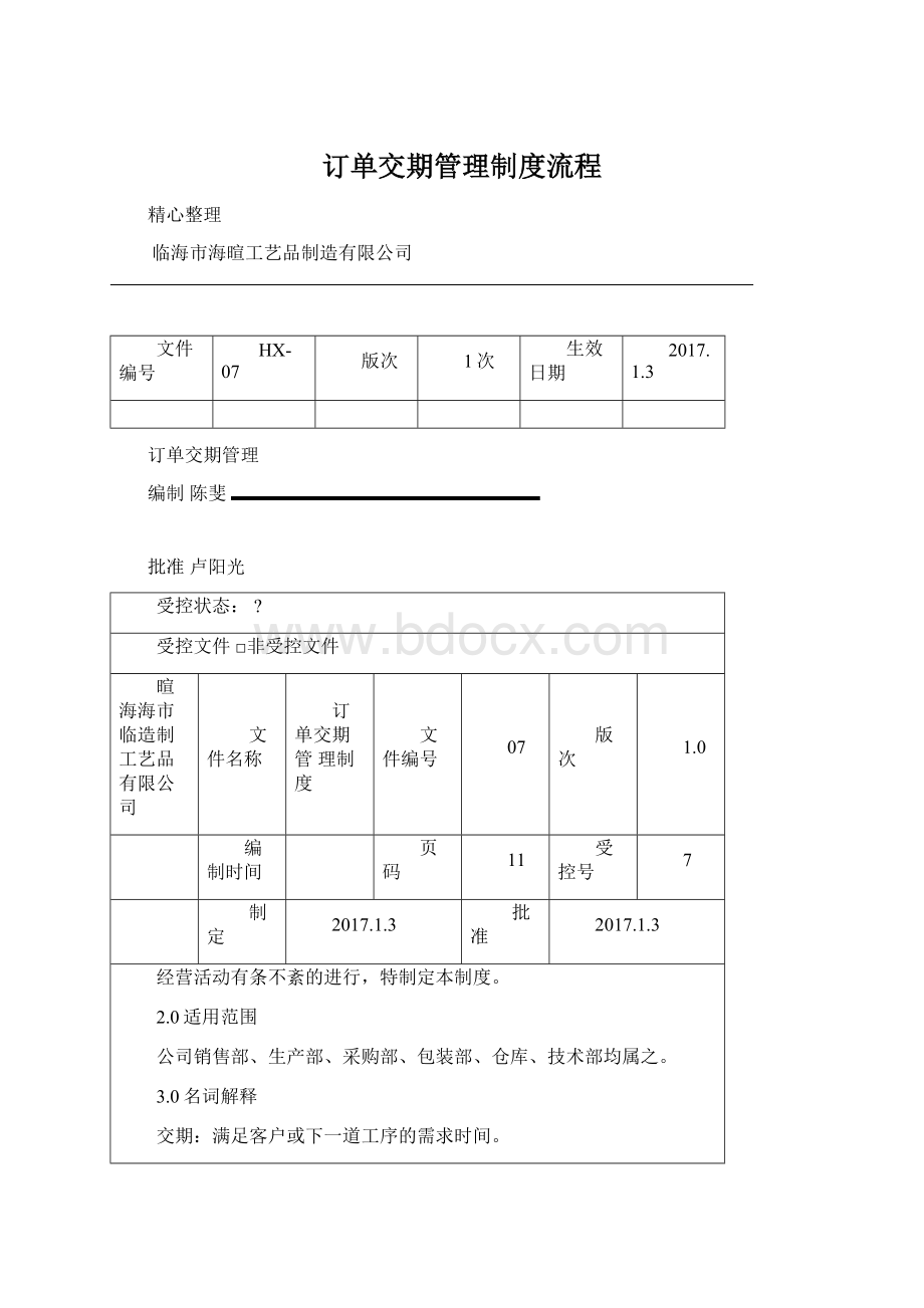 订单交期管理制度流程.docx