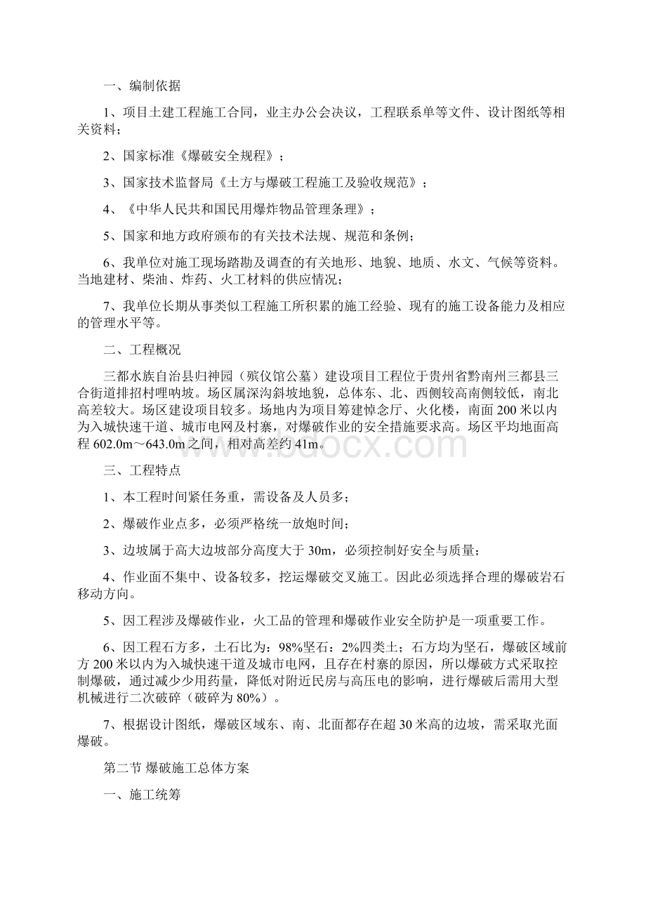 土石方爆破专项施工方案Word文档下载推荐.docx_第3页