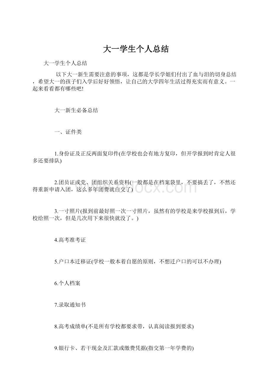 大一学生个人总结Word文档下载推荐.docx