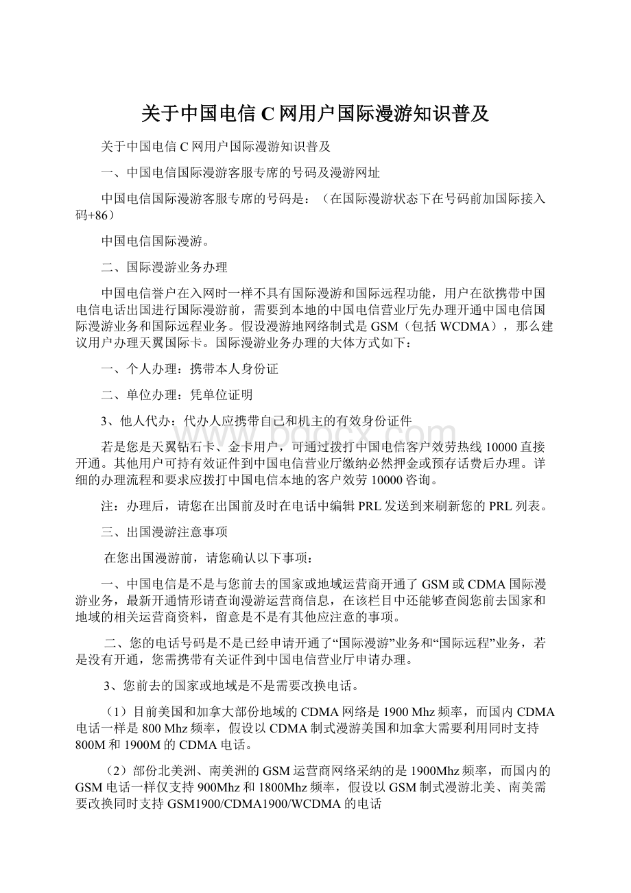 关于中国电信C网用户国际漫游知识普及.docx