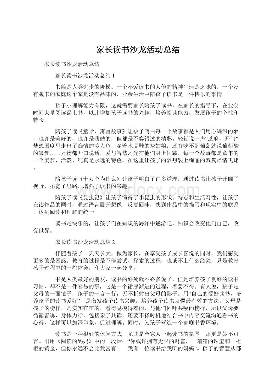 家长读书沙龙活动总结Word格式文档下载.docx