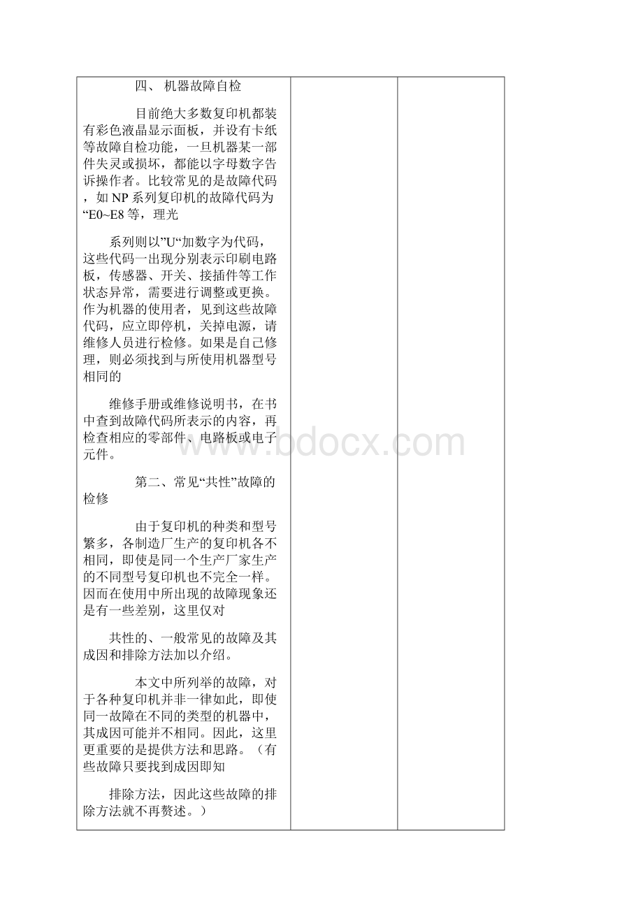 震旦复印机故障Word文件下载.docx_第2页