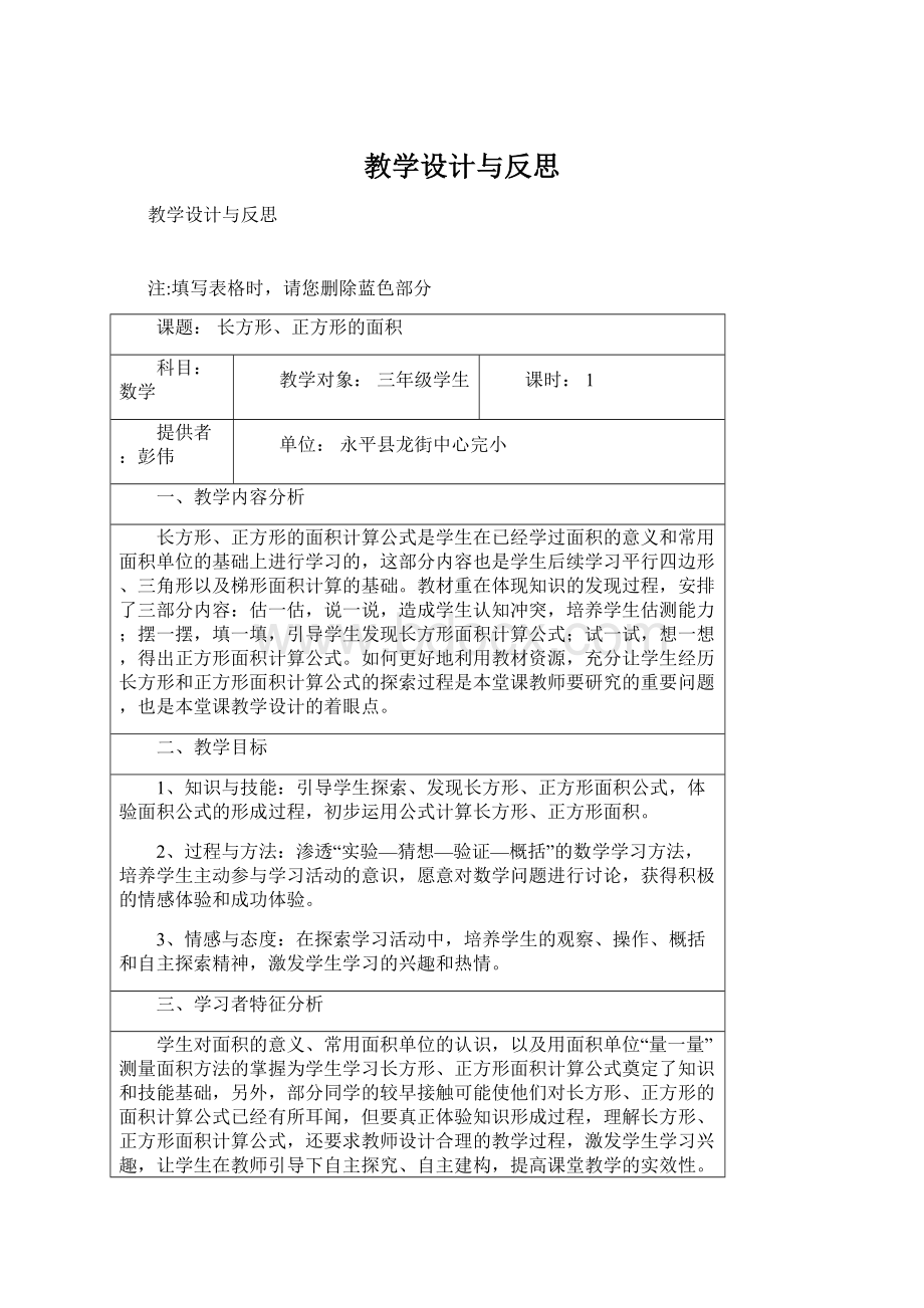 教学设计与反思Word文档下载推荐.docx