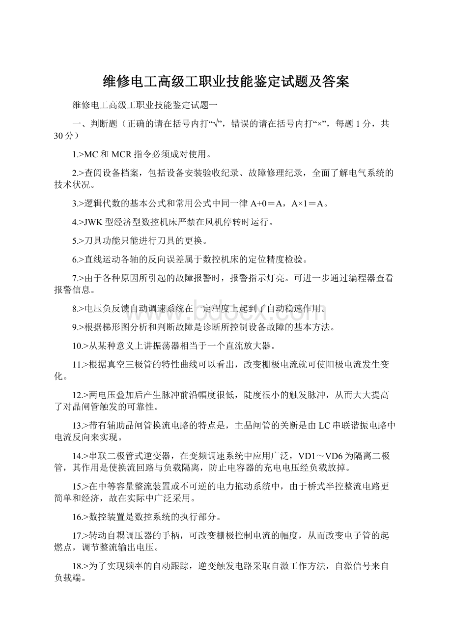 维修电工高级工职业技能鉴定试题及答案Word格式文档下载.docx