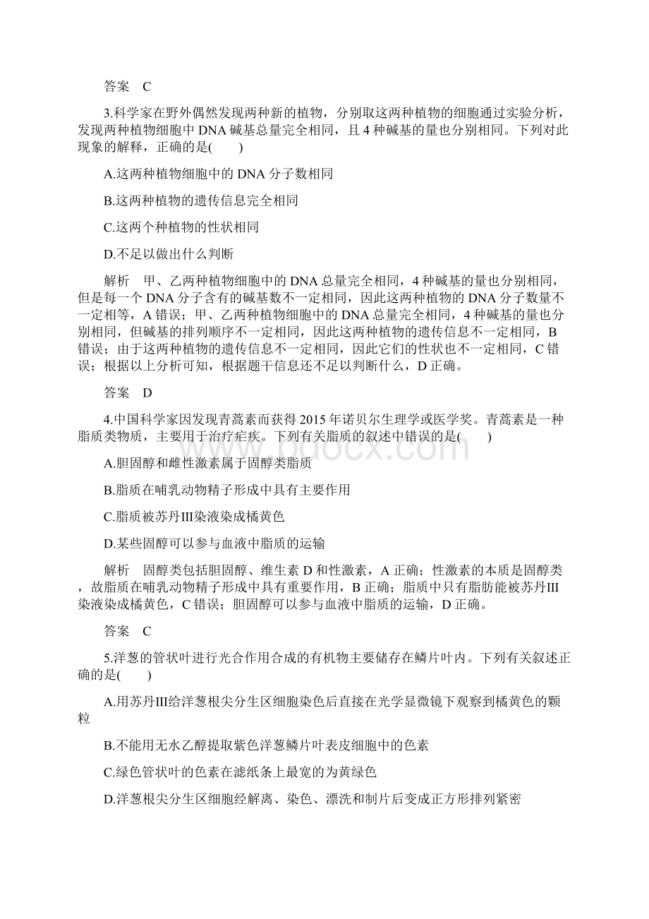 版新高考生物鲁京津琼名师精编复习文档模块检测卷一 Word版含答案.docx_第2页