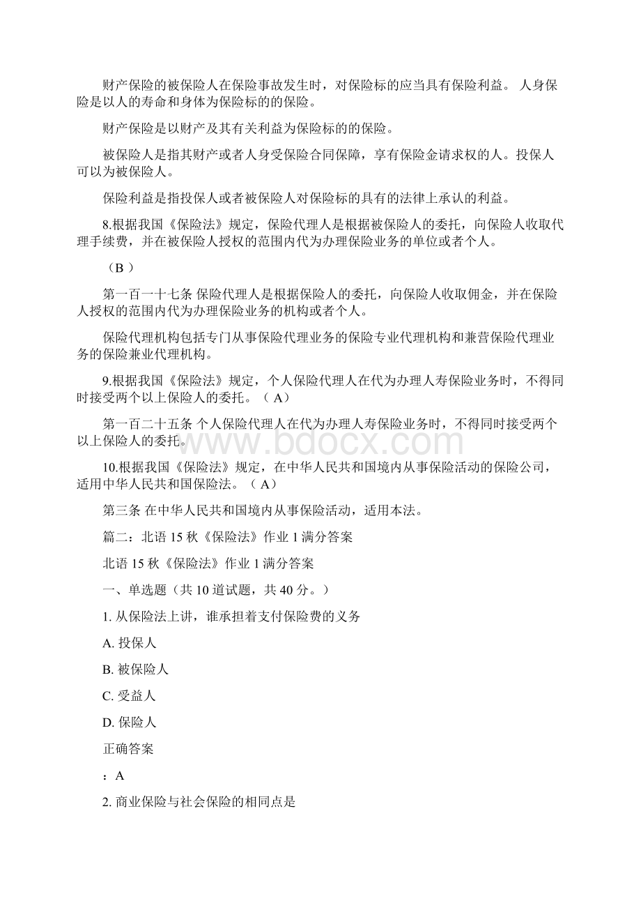 最新被保险人是指其财产或者人身受保险合同保障享有保险金请求权的人优秀word范文 15页.docx_第3页