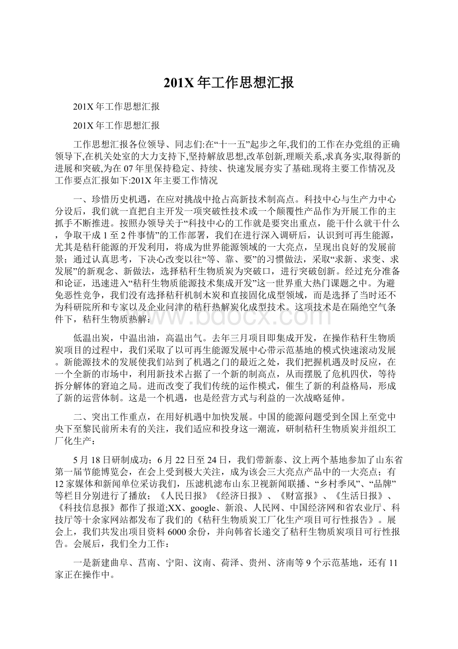 201X年工作思想汇报文档格式.docx