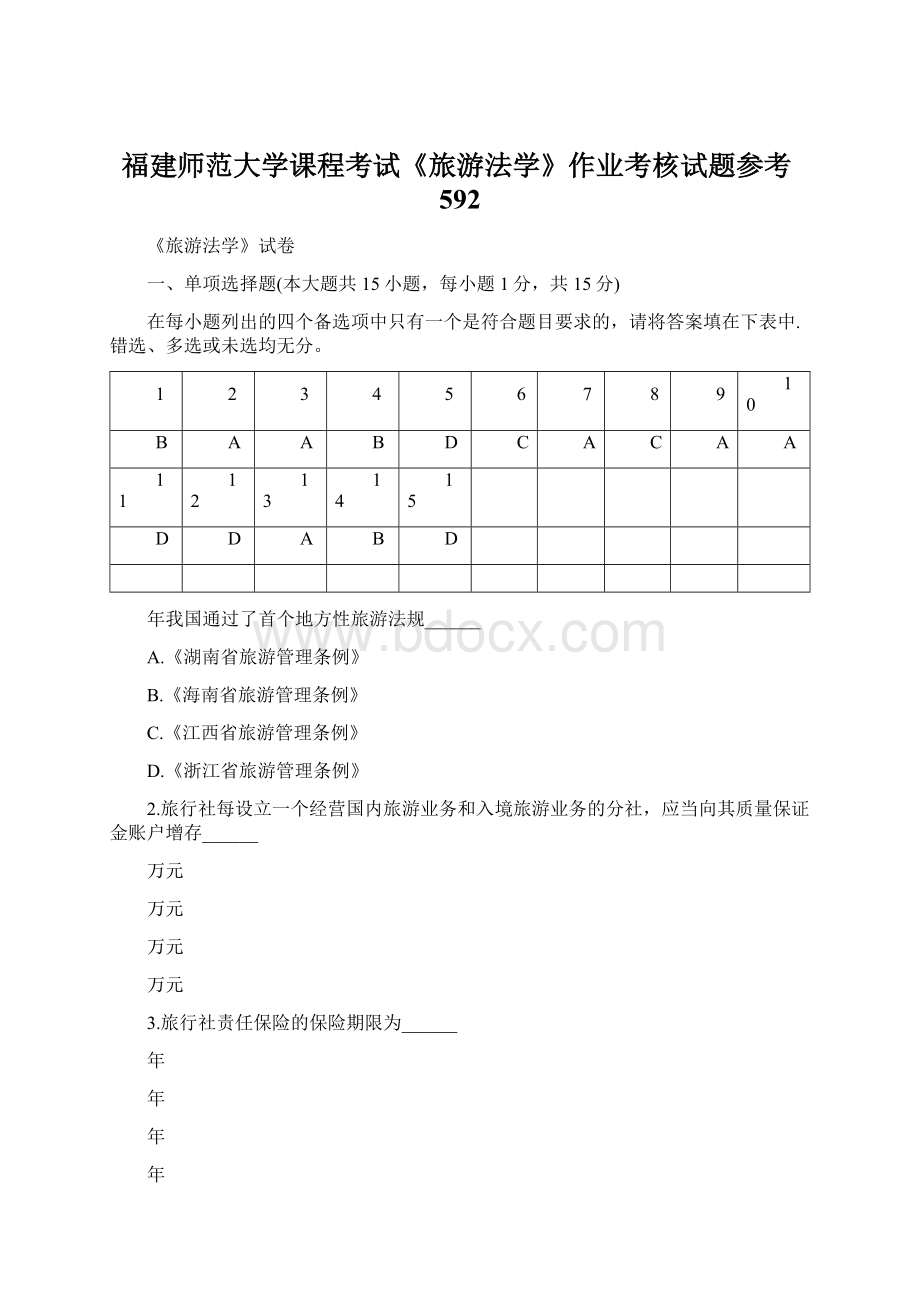 福建师范大学课程考试《旅游法学》作业考核试题参考592.docx_第1页