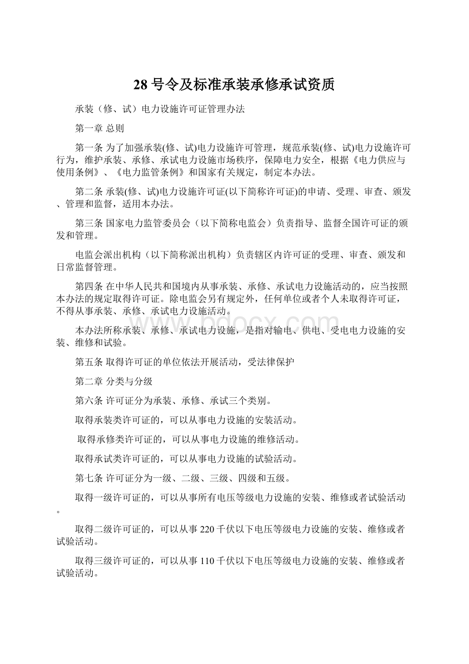 28号令及标准承装承修承试资质.docx