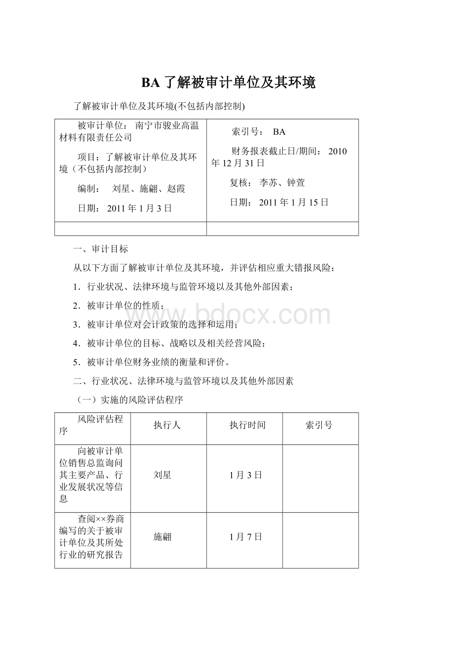 BA了解被审计单位及其环境.docx_第1页