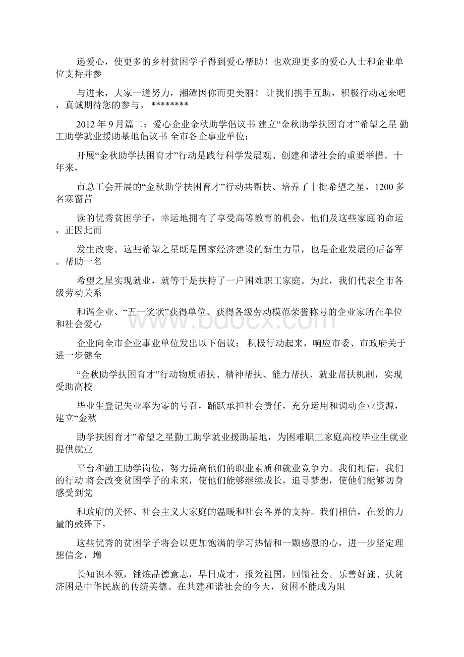 金秋助学倡议书Word文档下载推荐.docx_第2页