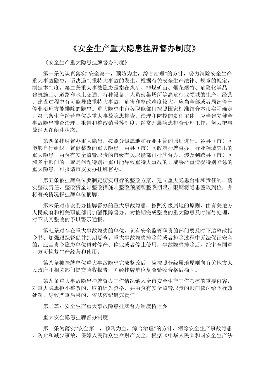 《安全生产重大隐患挂牌督办制度》.docx_第1页