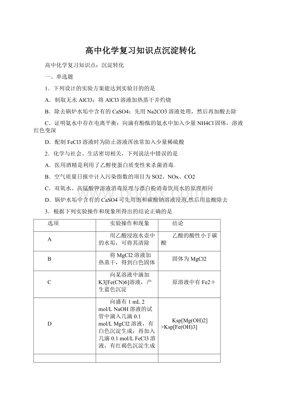 高中化学复习知识点沉淀转化.docx