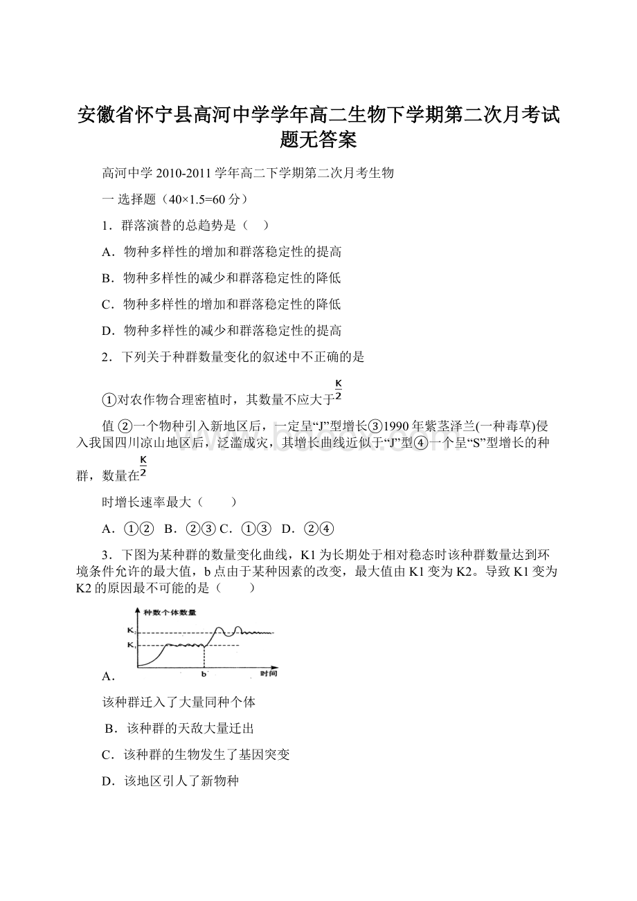 安徽省怀宁县高河中学学年高二生物下学期第二次月考试题无答案.docx_第1页