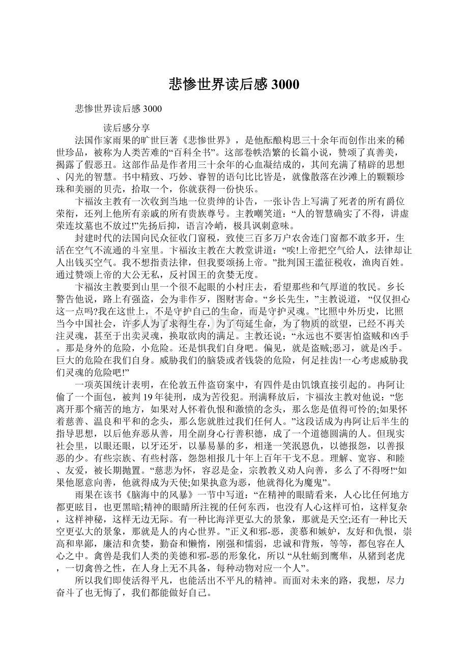 悲惨世界读后感3000Word文档格式.docx