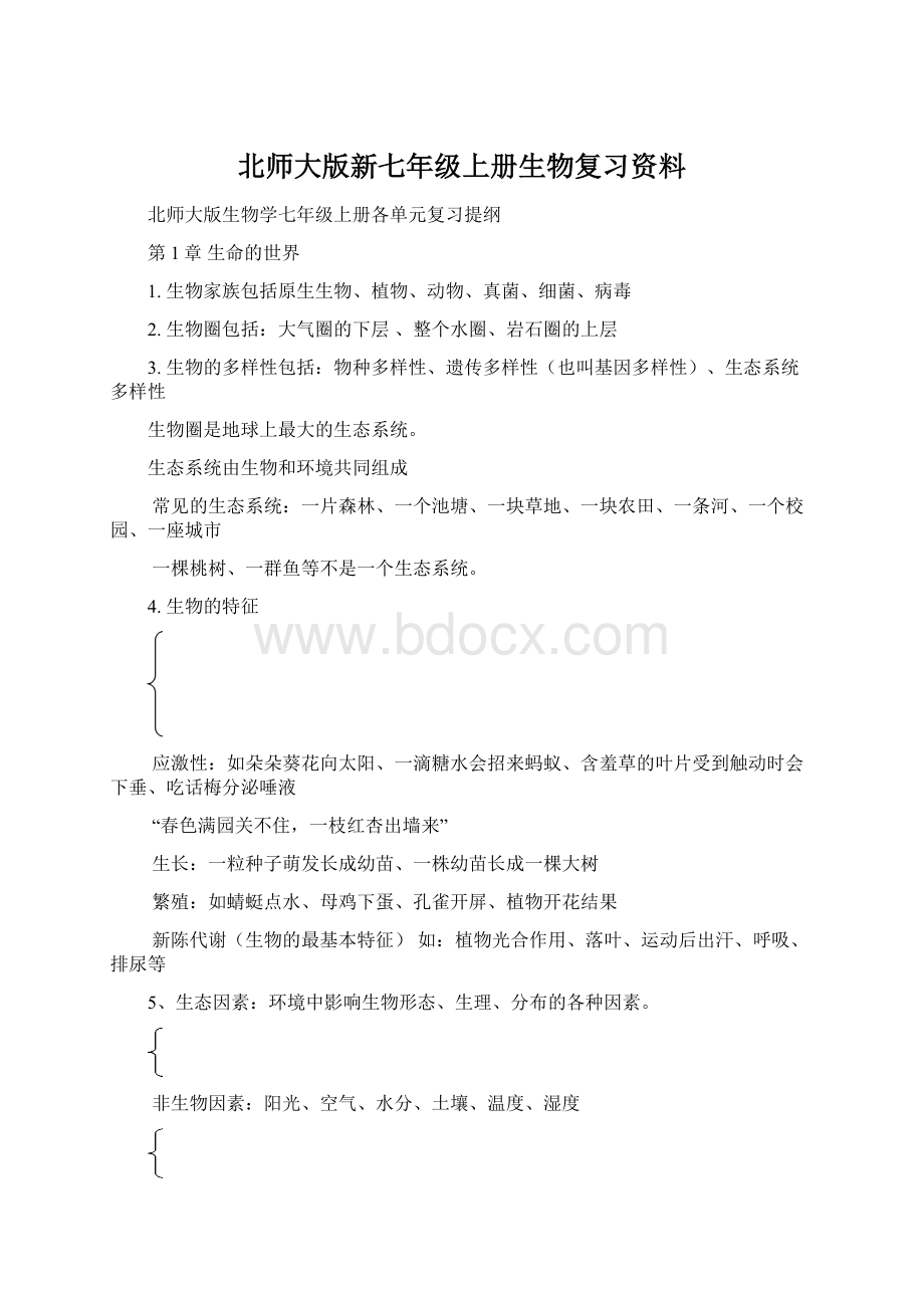 北师大版新七年级上册生物复习资料Word格式.docx