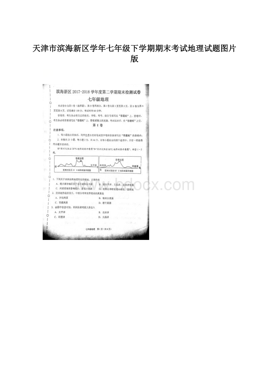 天津市滨海新区学年七年级下学期期末考试地理试题图片版.docx