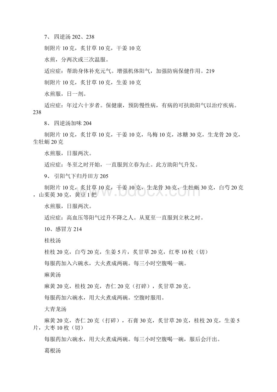 董洪涛教授有效的药方180条Word格式文档下载.docx_第2页