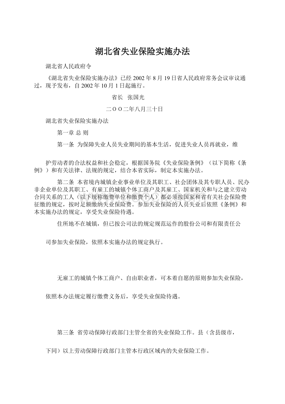 湖北省失业保险实施办法.docx_第1页