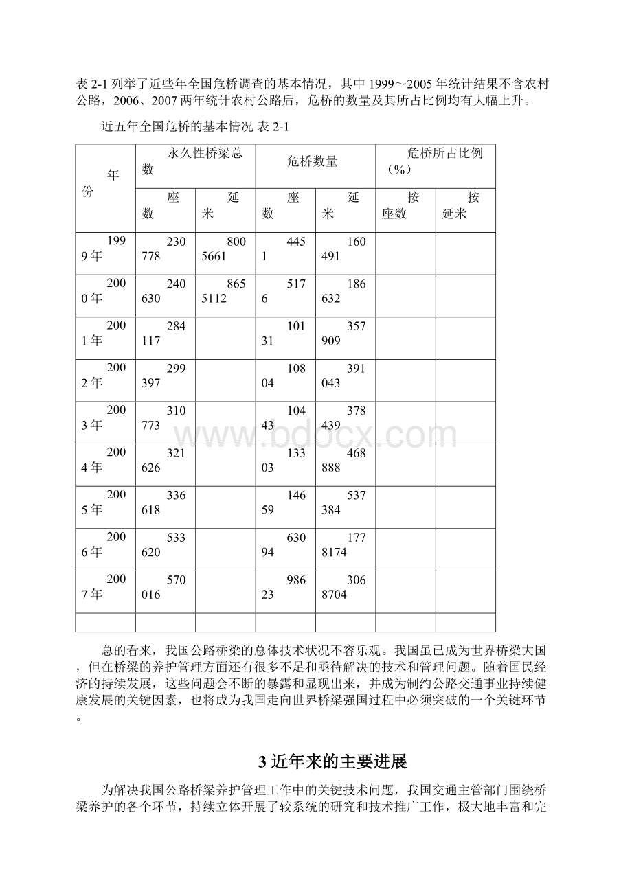 公路桥梁检测评价与加固技术的现状与发展.docx_第3页