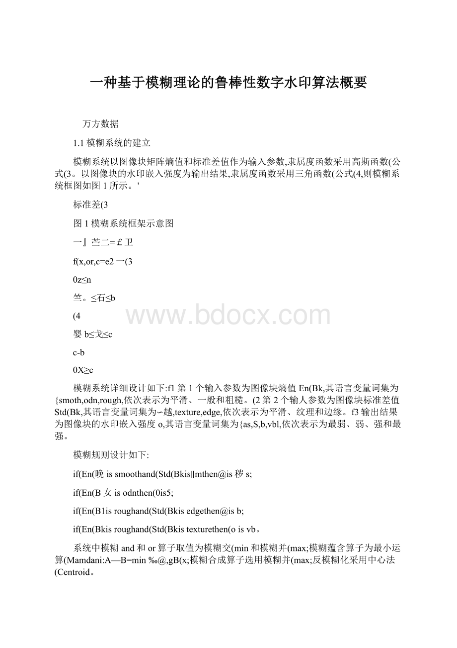 一种基于模糊理论的鲁棒性数字水印算法概要Word文档下载推荐.docx