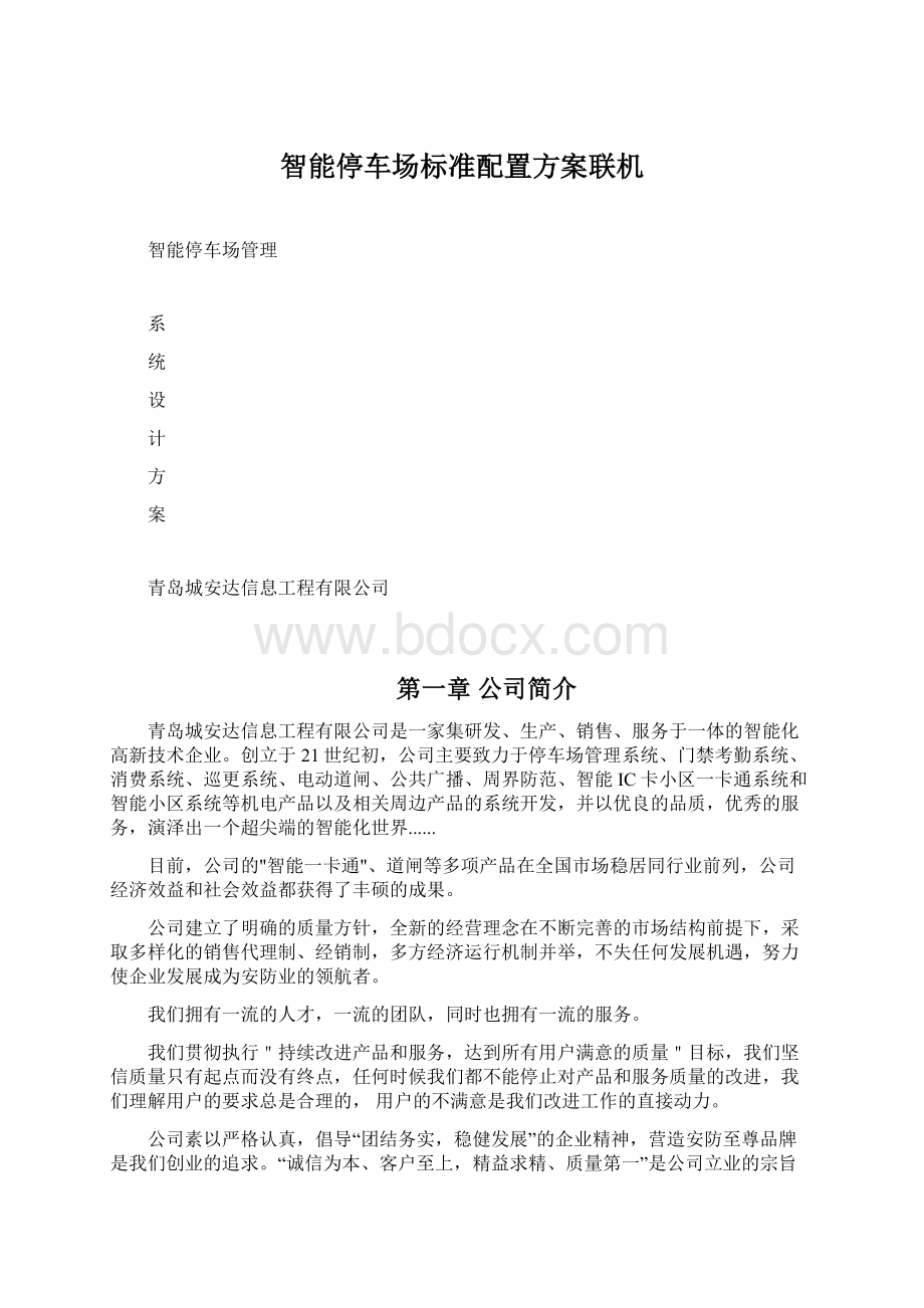 智能停车场标准配置方案联机Word文档下载推荐.docx_第1页