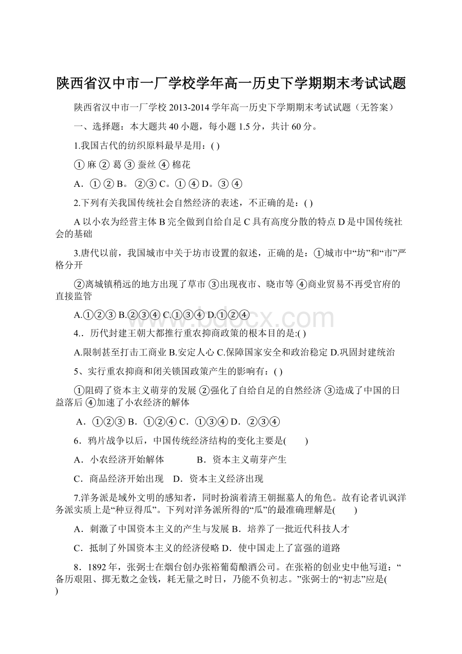 陕西省汉中市一厂学校学年高一历史下学期期末考试试题Word下载.docx