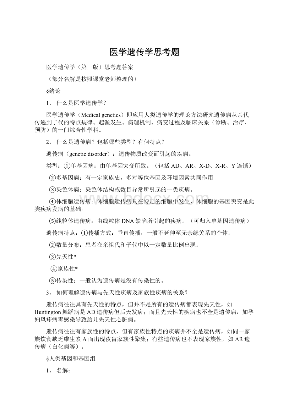 医学遗传学思考题Word格式.docx