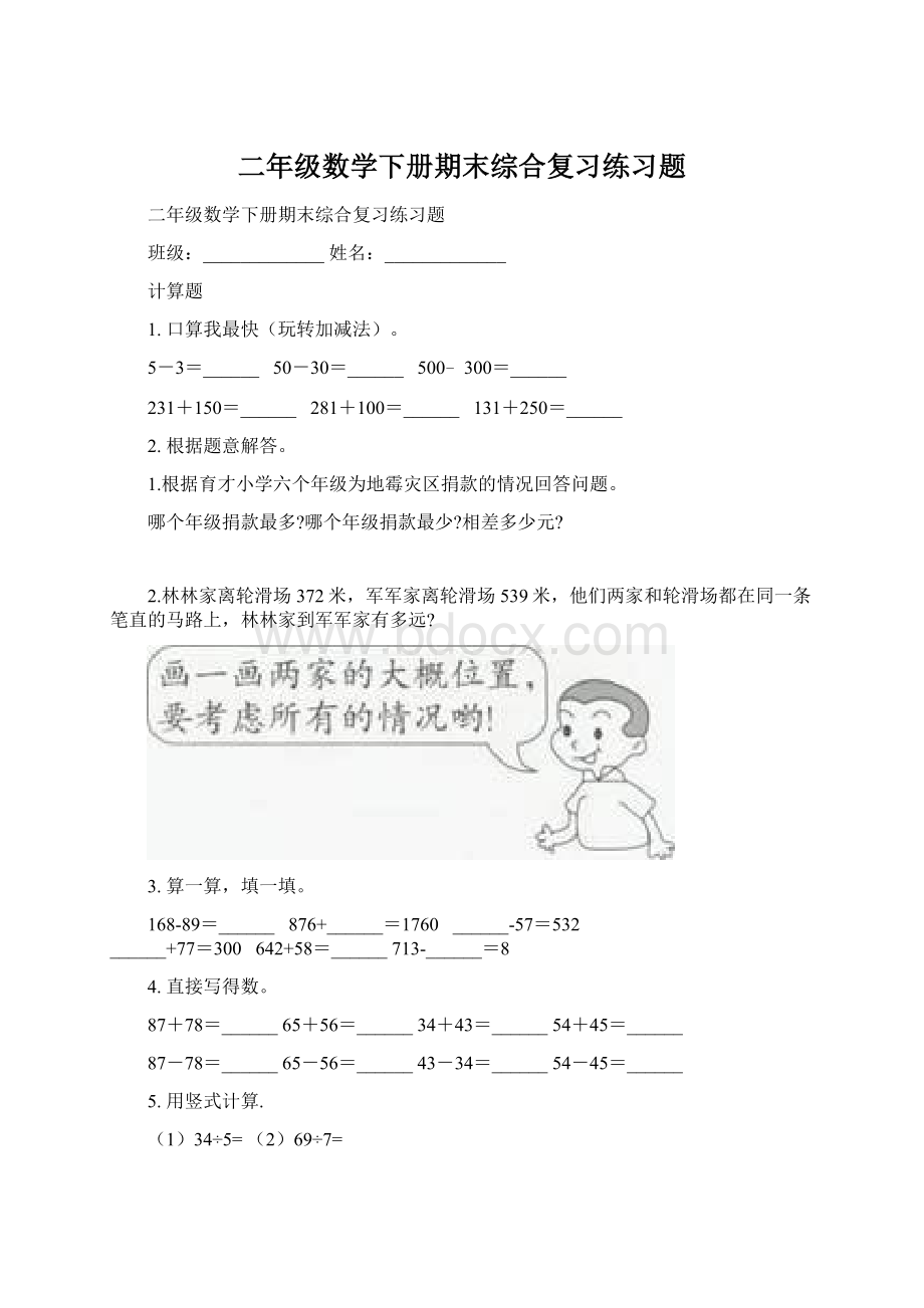 二年级数学下册期末综合复习练习题Word下载.docx_第1页