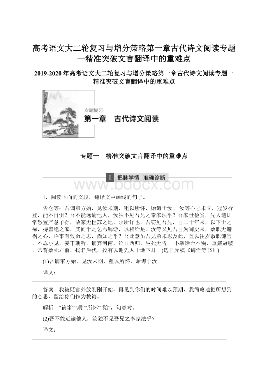 高考语文大二轮复习与增分策略第一章古代诗文阅读专题一精准突破文言翻译中的重难点.docx_第1页