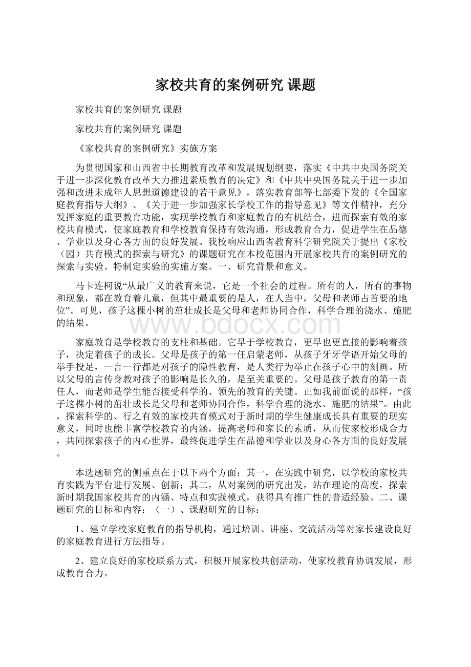 家校共育的案例研究 课题Word文档下载推荐.docx