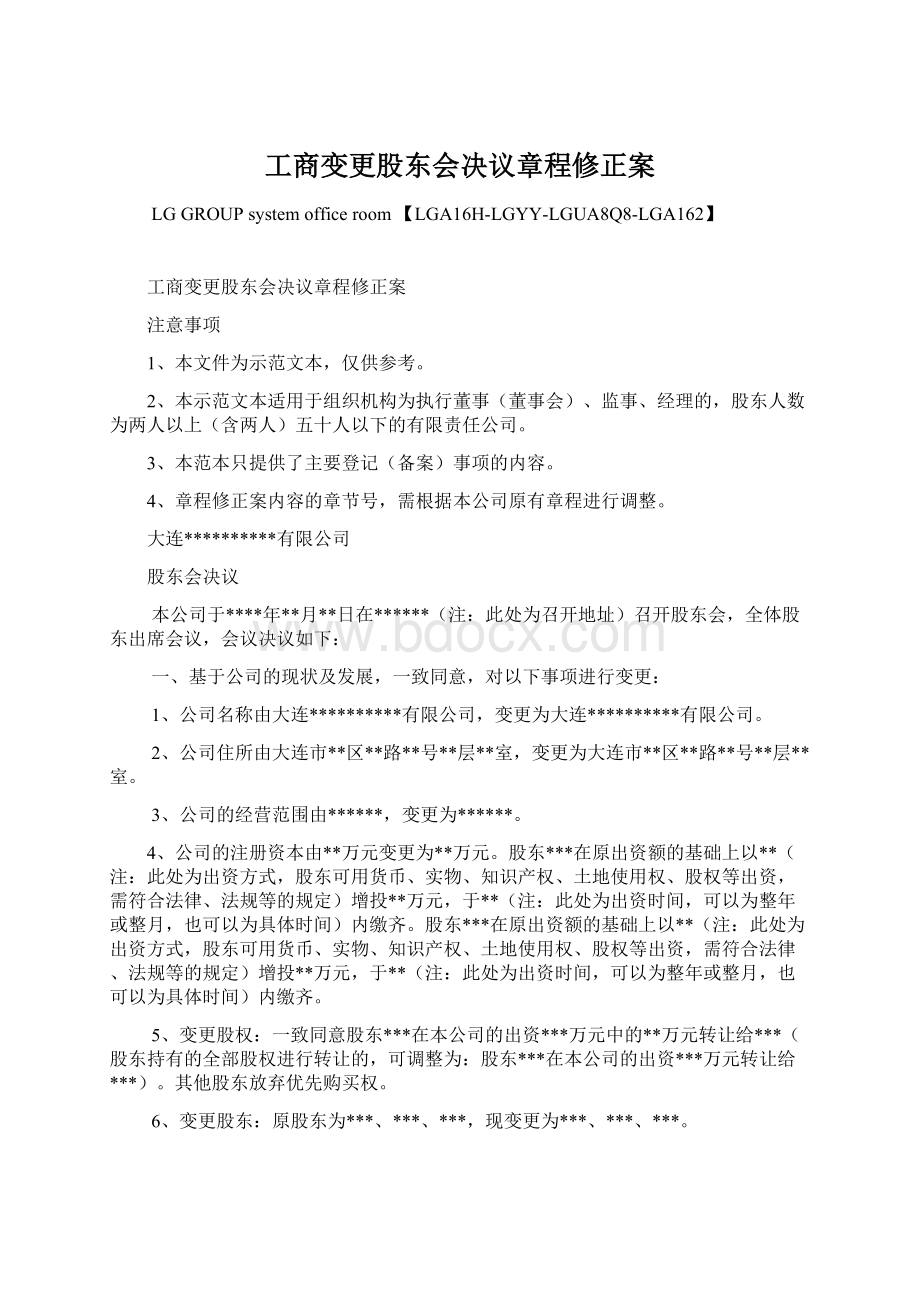 工商变更股东会决议章程修正案.docx