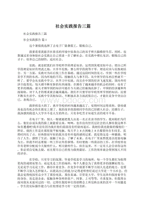 社会实践报告三篇Word文件下载.docx