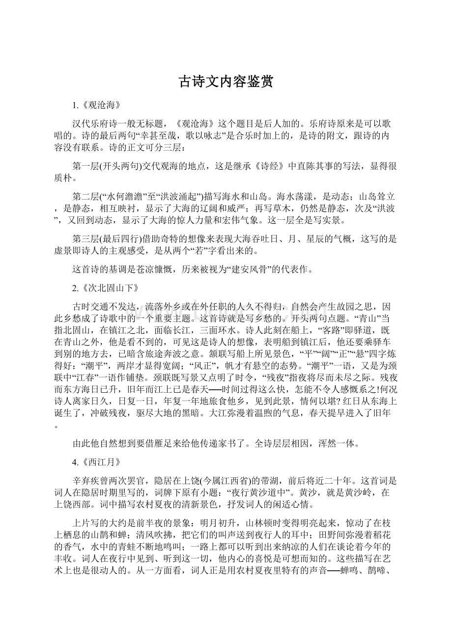 古诗文内容鉴赏Word格式文档下载.docx