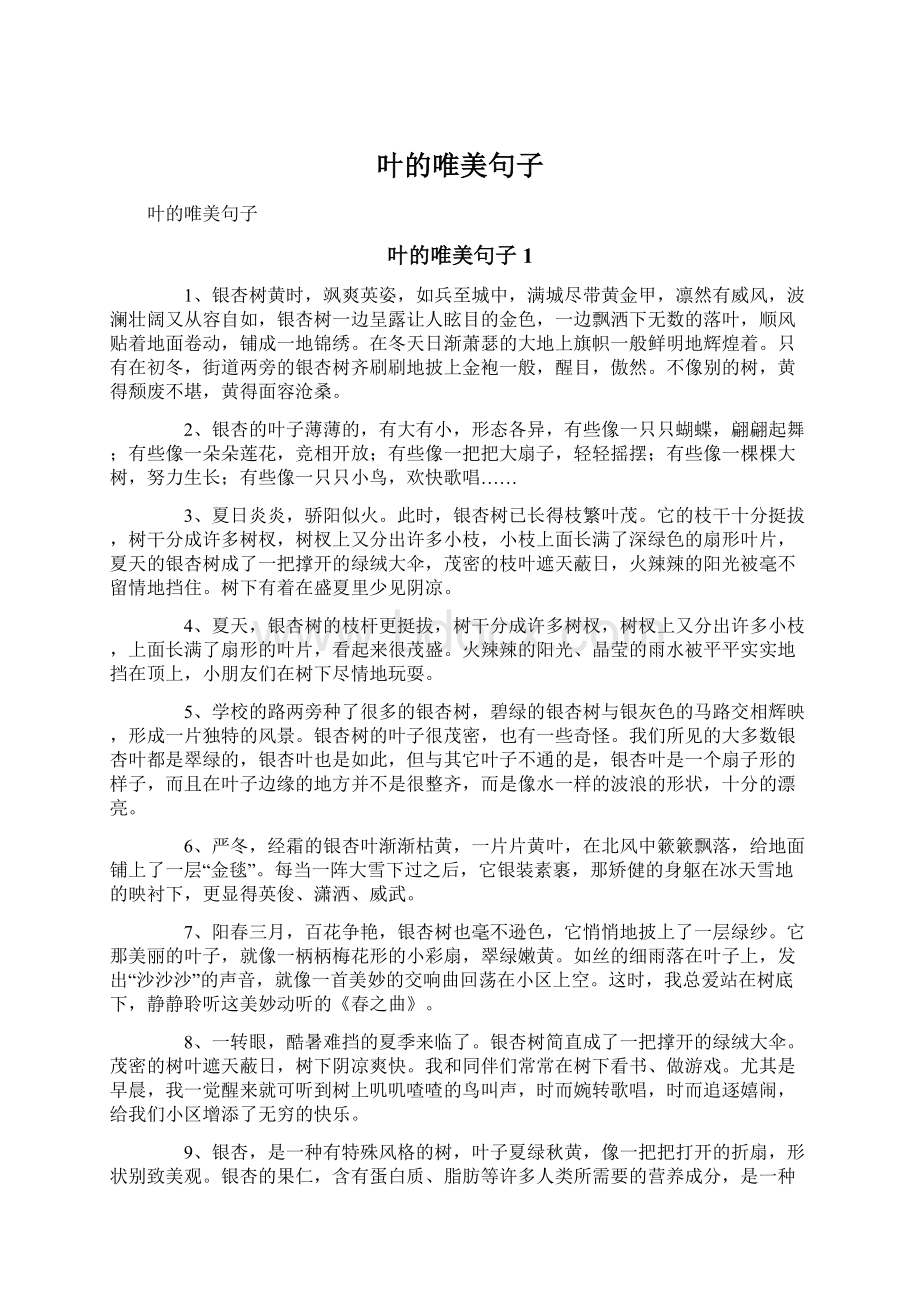 叶的唯美句子Word文档下载推荐.docx